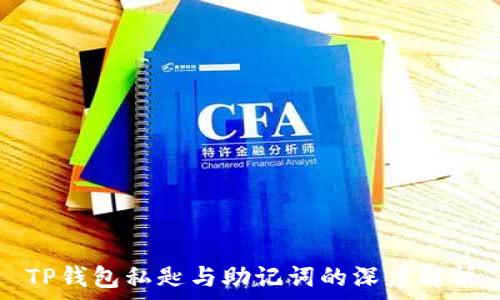   
TP钱包私匙与助记词的深度解析