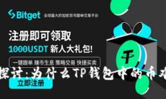 : 深入探讨：为什么TP钱包中的币难以出售