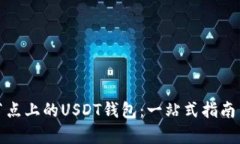 : 以太坊节点上的USDT钱包