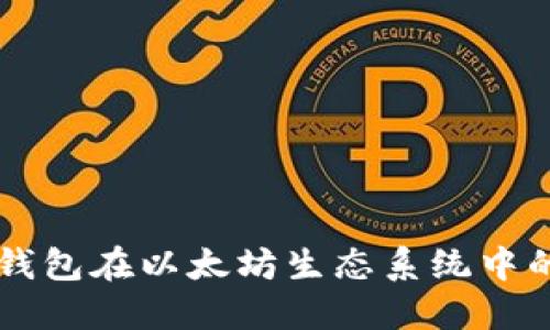 深入探讨热钱包在以太坊生态系统中的作用与运用