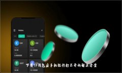 下载TP钱包后手机银行打不