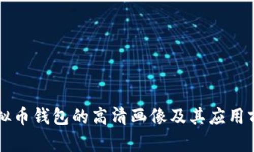 虚拟币钱包的高清画像及其应用前景