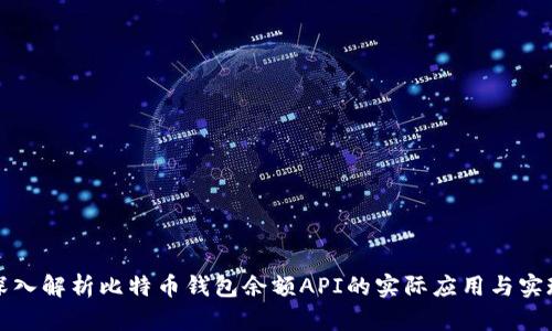 深入解析比特币钱包余额API的实际应用与实现