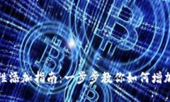 TP钱包流动性添加指南：一步步教你如何增加资产