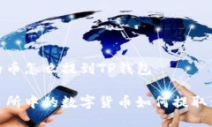 抹茶上的币怎么提到TP钱包抹茶交易所中的数字货