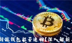 USDT转账到假钱包能否追回