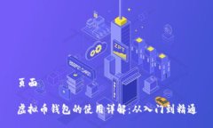 页面虚拟币钱包的使用详