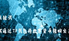 和关键词如何通过TP钱包将