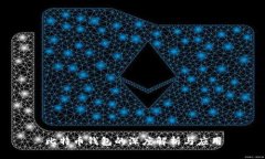 比特币钱包的深度解析与