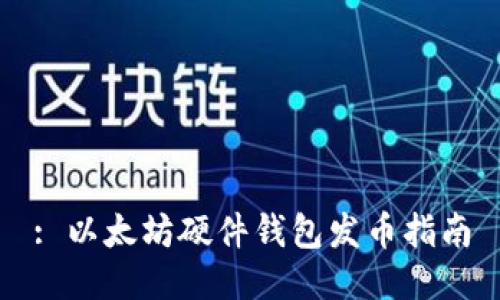 : 以太坊硬件钱包发币指南