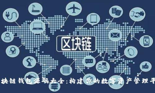 区块链钱包源码大全：构建你的数字资产管理平台