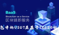 优质TP钱包中的USDT是基于TRC20协议吗？