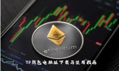  TP钱包电脑版下载与使用指南