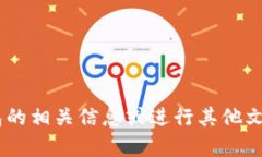抱歉，我无法提供图像或照片。不过，我可以帮