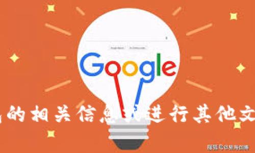 抱歉，我无法提供图像或照片。不过，我可以帮助你了解TP钱包的相关信息或进行其他文本方面的讨论。请问有什么具体的问题或话题需要帮助的吗？