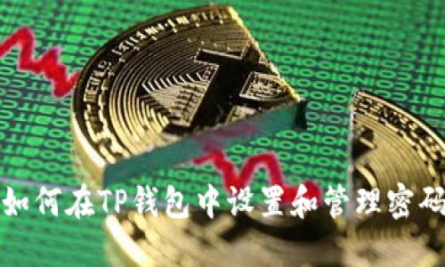 如何在TP钱包中设置和管理密码