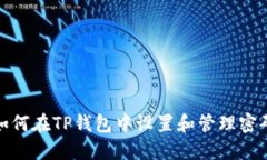 如何在TP钱包中设置和管理密码