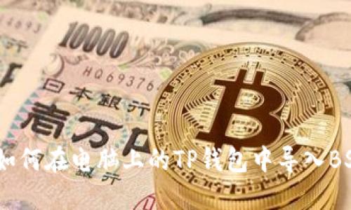 指南：如何在电脑上的TP钱包中导入BSC网络