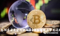  TP钱包创建后是否可以删除？详细解析与常见问