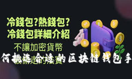 如何挑选合适的区块链钱包手机