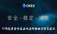 TP钱包资金被盗后的应对措