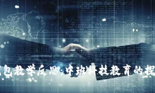 区块链钱包教学反思：中班科技教育的探索与实践