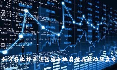如何将比特币钱包安全地存储在移动硬盘中