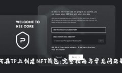 如何在TP上创建NFT钱包：完整指南与常见问题解答