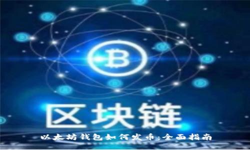 以太坊钱包如何发币：全面指南