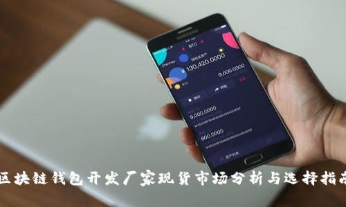 区块链钱包开发厂家现货市场分析与选择指南