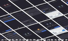 解决TP钱包显示没有权限的常见问题及解决方法