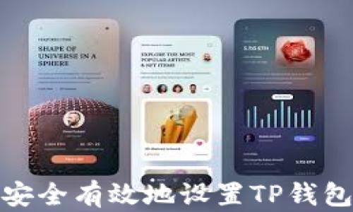 
如何安全有效地设置TP钱包密码