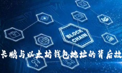 赵长鹏与以太坊钱包地址的背后故事