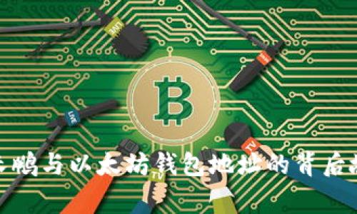 赵长鹏与以太坊钱包地址的背后故事