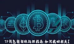 TP钱包转错账处理指南：如何挽回损失？