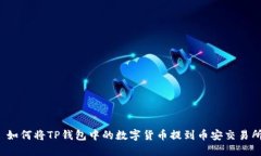  如何将TP钱包中的数字货币提到币安交易所