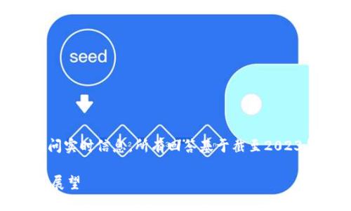 注意：由于我是一个AI模型，我无法访问实时信息，所有回答基于截至2023年10月的信息，以下是你请求的内容。

TP钱包在中国大陆的使用权限及未来展望