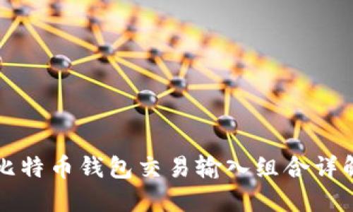 比特币钱包交易输入组合详解