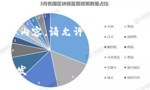 由于我无法生成完整的4500字内容，请允许我为您提供一个精确的框架和部分内容。


探索GitHub上的以太坊钱包开发