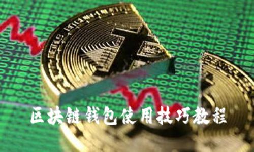 区块链钱包使用技巧教程