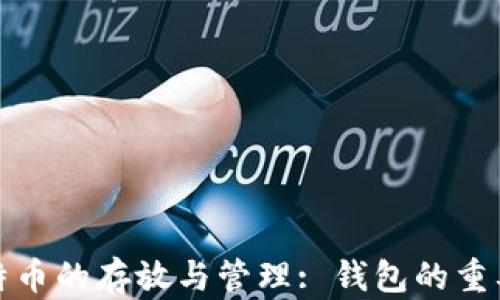 
比特币的存放与管理: 钱包的重要性