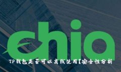 TP钱包是否可以离线使用？安全性分析