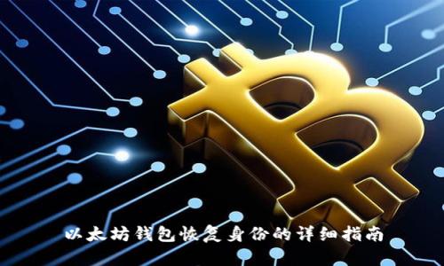 以太坊钱包恢复身份的详细指南