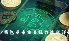 TP钱包币币交易操作流程详解