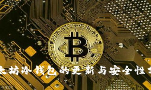 以太坊冷钱包的更新与安全性分析