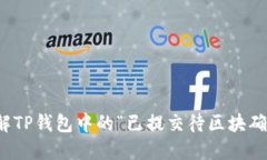 如何理解TP钱包中的“已提交待区块确认”状态