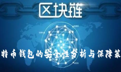 比特币钱包的安全性分析与保障策略