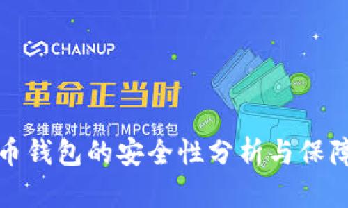 比特币钱包的安全性分析与保障策略