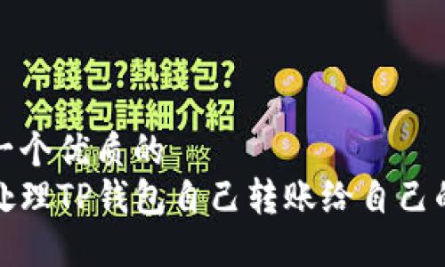 思考一个优质的  
如何处理TP钱包自己转账给自己的情况