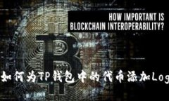  如何为TP钱包中的代币添加Logo